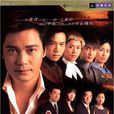 流金岁月(2002年罗嘉良、宣萱主演TVB电视剧) 流金岁月(2002年罗嘉良、宣萱主演TVB电视剧)