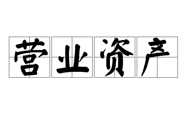 营业资产 营业资产