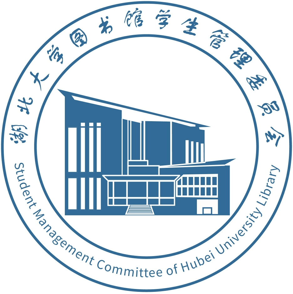 湖北大学图书馆学生管理委员会 湖北大学图书馆学生管理委员会