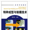 特种成型与制模技术 特种成型与制模技术