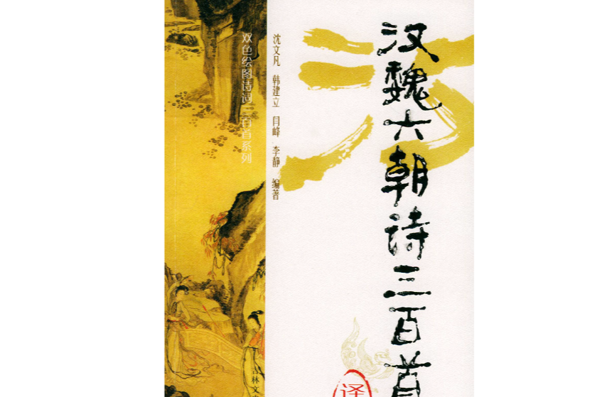 汉魏六朝诗三百首译析 汉魏六朝诗三百首译析