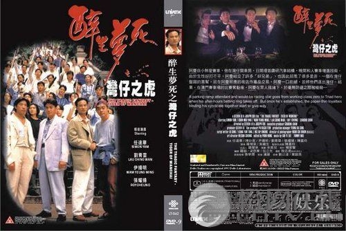 醉生梦死之湾仔之虎 醉生梦死之湾仔之虎
