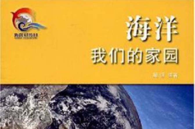 海洋我们的家园(海洋:我们的家园) 海洋我们的家园(海洋:我们的家园)