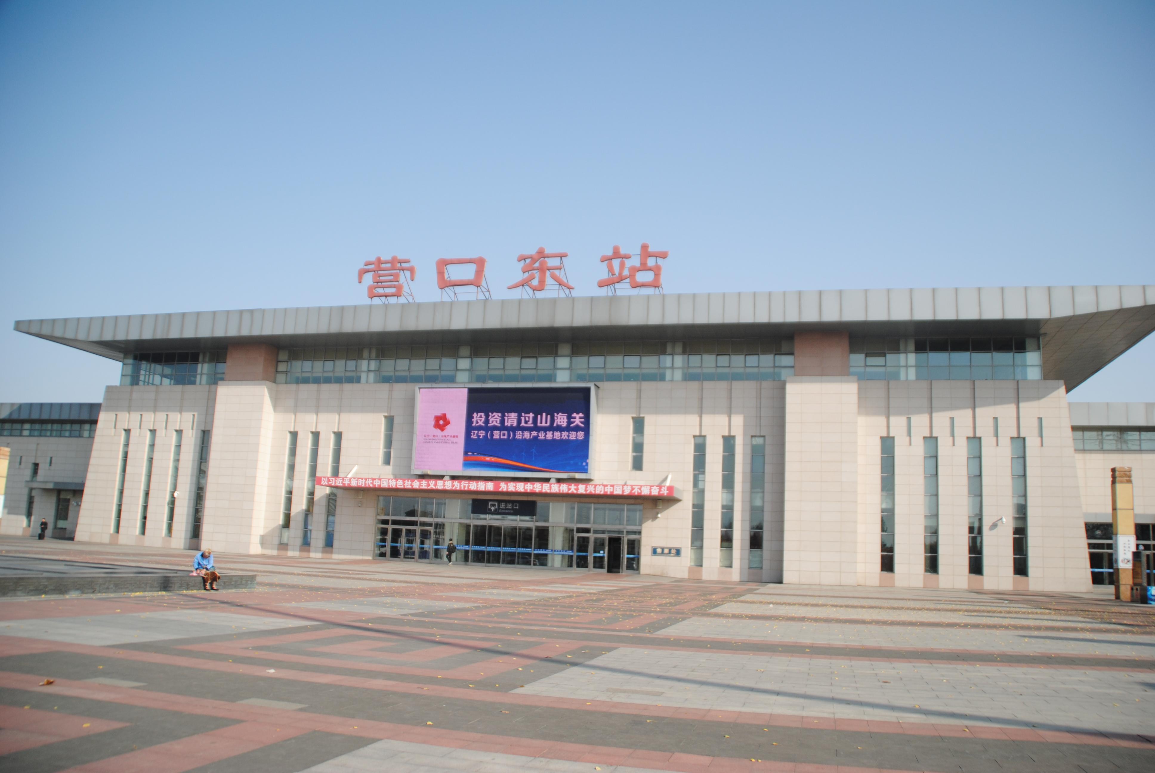 营口东站 营口东站
