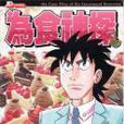 为食神探 (Vol.11)