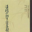 汉魏六朝百三家集题辞注 汉魏六朝百三家集题辞注