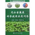 无公害蔬菜科学使用农药问答 无公害蔬菜科学使用农药问答
