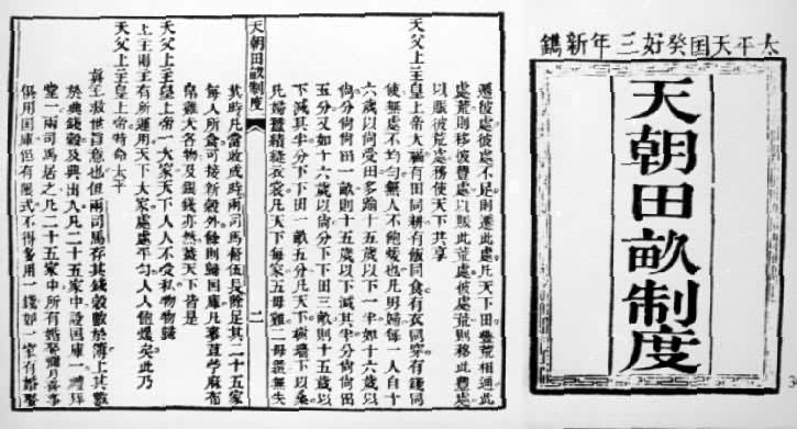 天朝田亩制度档案 天朝田亩制度档案