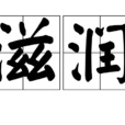 滋润(汉语词语) 滋润(汉语词语)