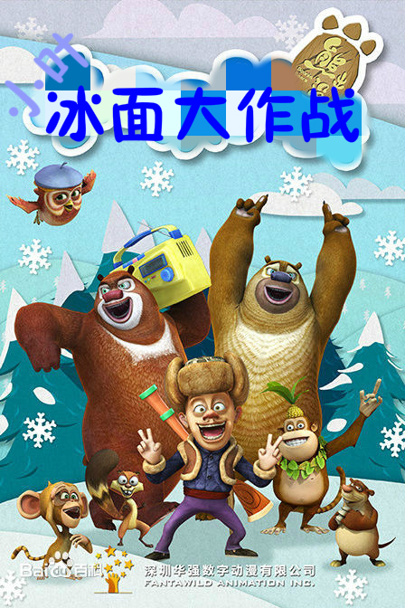 熊出没之冰面大作战 熊出没之冰面大作战