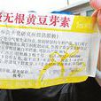 无根豆芽素 无根豆芽素