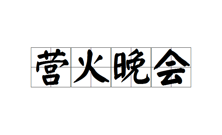 营火晚会 营火晚会