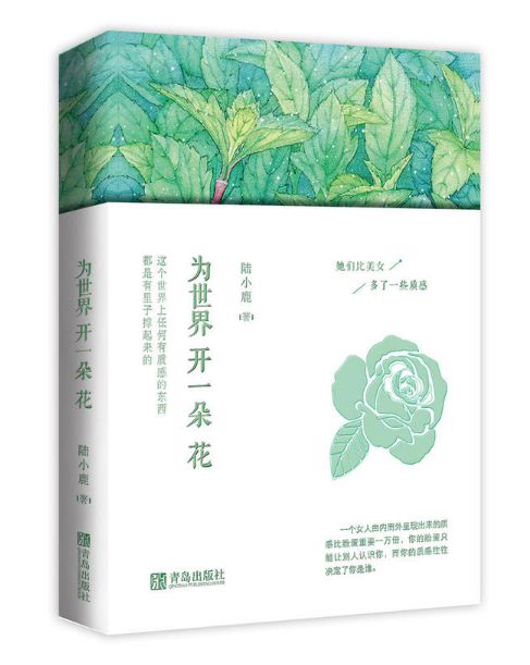 为世界开一朵花 为世界开一朵花
