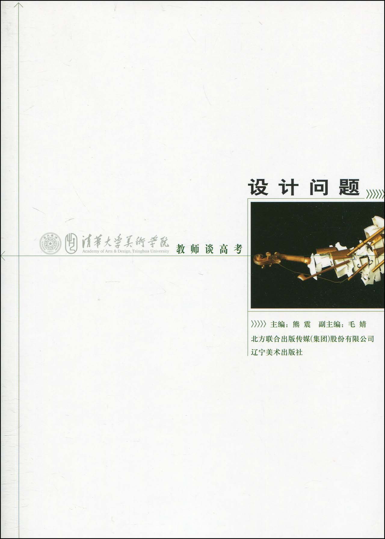 清华大学美术学院教师谈高考:设计问题 清华大学美术学院教师谈高考:设计问题