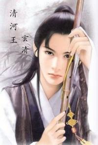 玄清 玄清