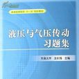 液压传动与气压传动第三版 液压传动与气压传动第三版