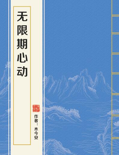 无限期心动 无限期心动
