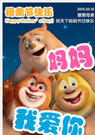 熊出没之熊熊乐园