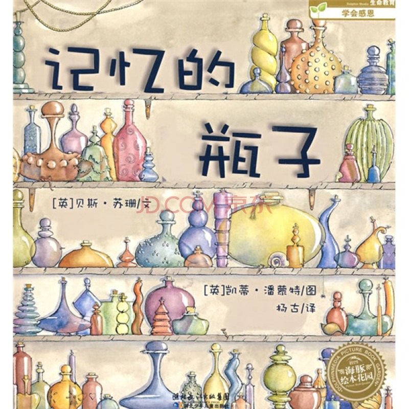 海豚绘本花园(比利时嘉贝丽·文生创作绘本) 海豚绘本花园(比利时嘉贝丽·文生创作绘本)
