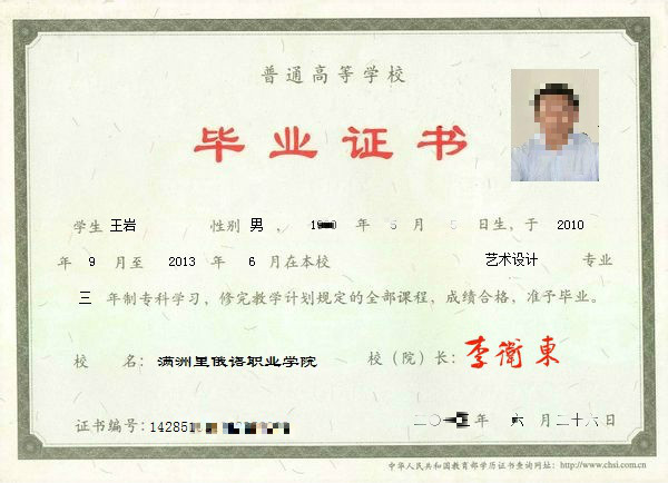 满洲里俄语职业学院毕业证书 满洲里俄语职业学院毕业证书