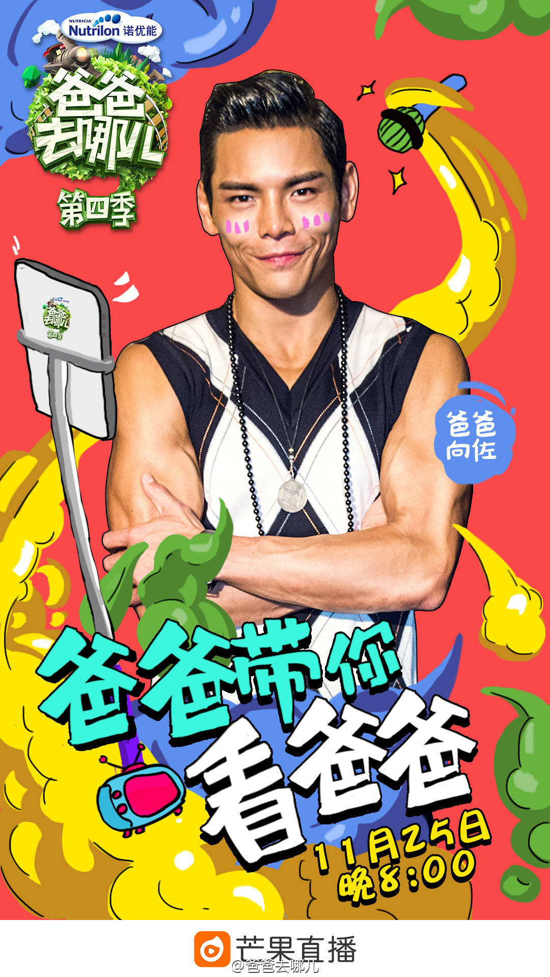 爸爸去哪儿第四季