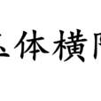 玉体横陈 玉体横陈