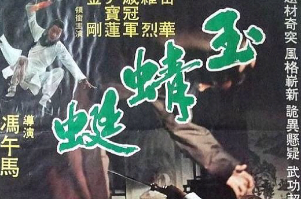 玉蜻蜓(1978年的台湾电影) 玉蜻蜓(1978年的台湾电影)