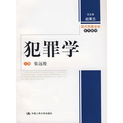犯罪学(一门以犯罪现象为研究对象的学科) 犯罪学(一门以犯罪现象为研究对象的学科)