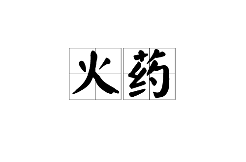 火药(汉语词语) 火药(汉语词语)
