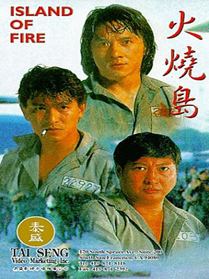 《火烧岛》海报 《火烧岛》海报