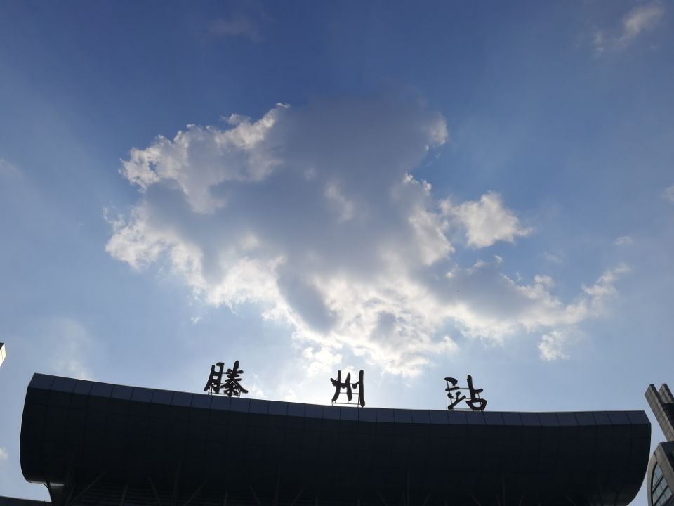 滕州站 滕州站