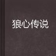 狼心传说