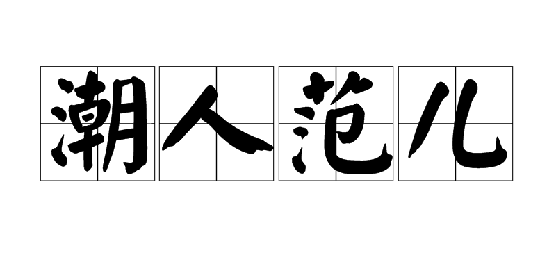 潮人范儿 潮人范儿