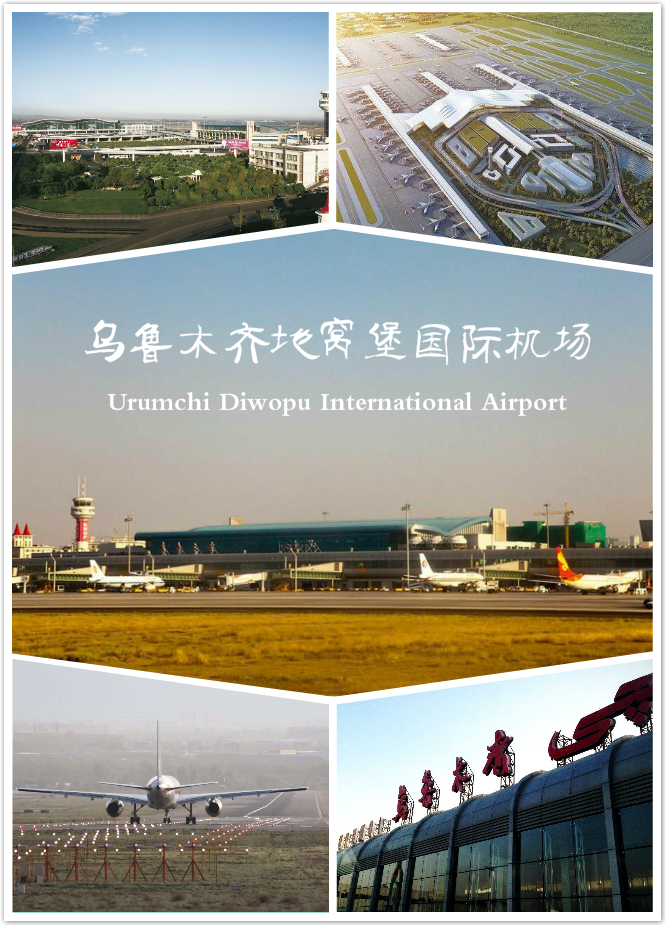 乌鲁木齐地窝堡国际机场 乌鲁木齐地窝堡国际机场