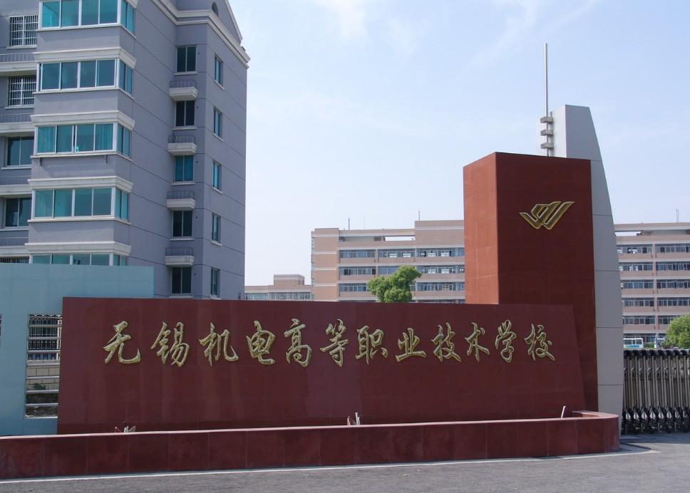 无锡机电高等职业技术学校 无锡机电高等职业技术学校