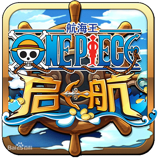 海贼王正版手机游戏 海贼王正版手机游戏
