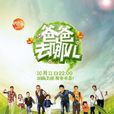 爸爸去哪儿第一季 爸爸去哪儿第一季