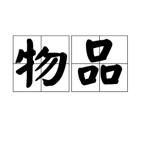 物品 物品