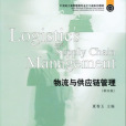 物流与供应链管理(第四版) 物流与供应链管理(第四版)