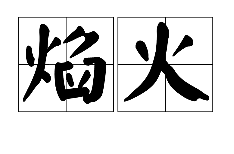 焰火(汉语词语) 焰火(汉语词语)