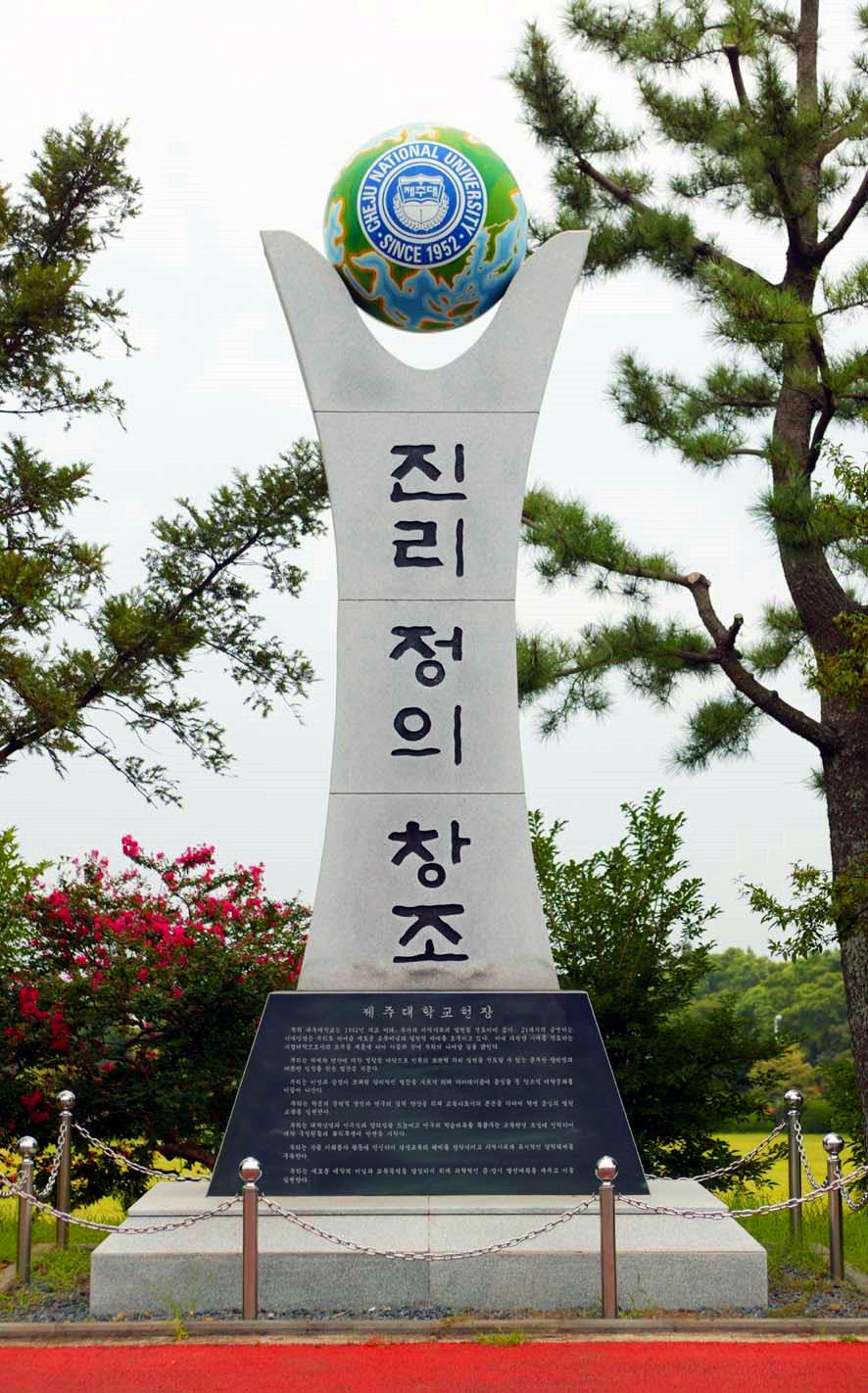 济州国立大学 济州国立大学