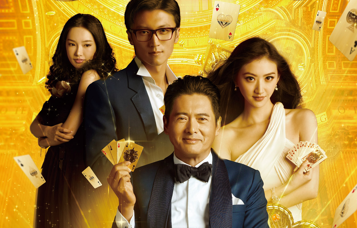 澳门风云(2014年王晶执导喜剧电影) 澳门风云(2014年王晶执导喜剧电影)