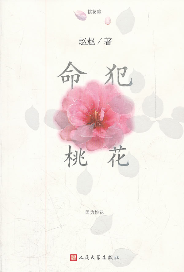 犯桃花(犯桃花) 犯桃花(犯桃花)