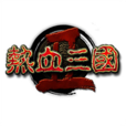 热血三国2 热血三国2