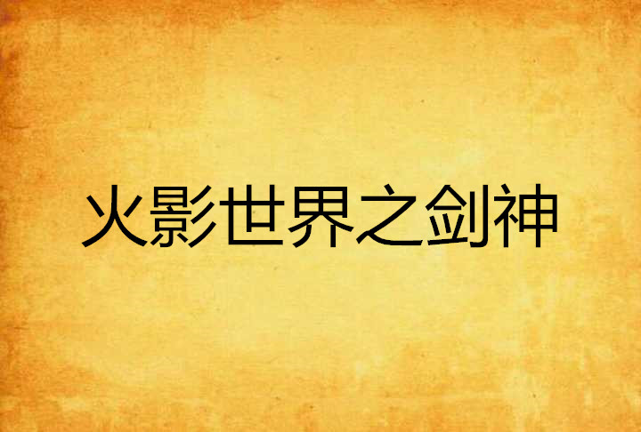 火影世界之剑神