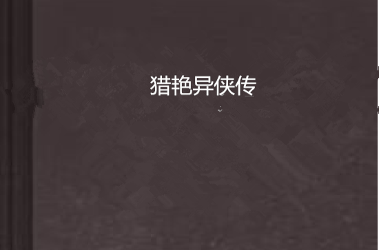 猎艳异侠传