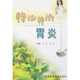 特诊特治胃炎 特诊特治胃炎