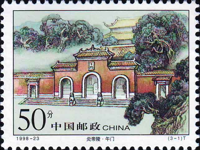 炎帝陵 炎帝陵