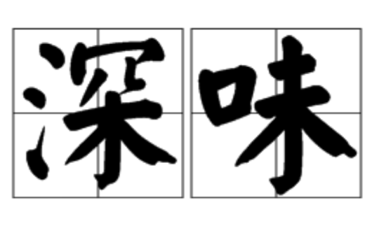 深味 深味