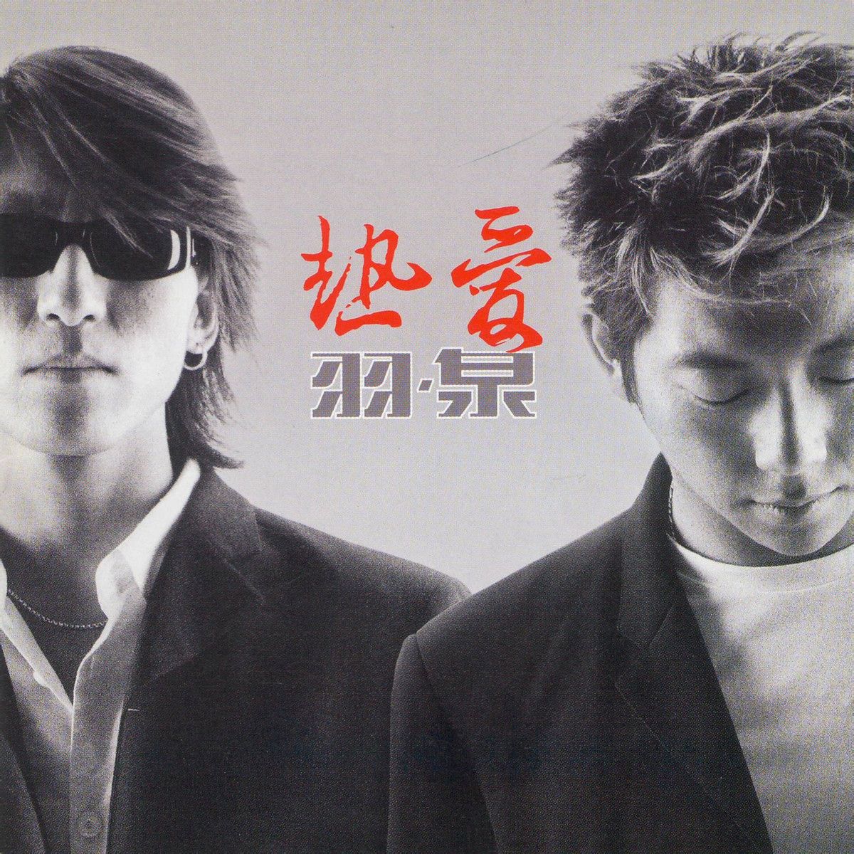 深呼吸(羽泉演唱歌曲) 深呼吸(羽泉演唱歌曲)